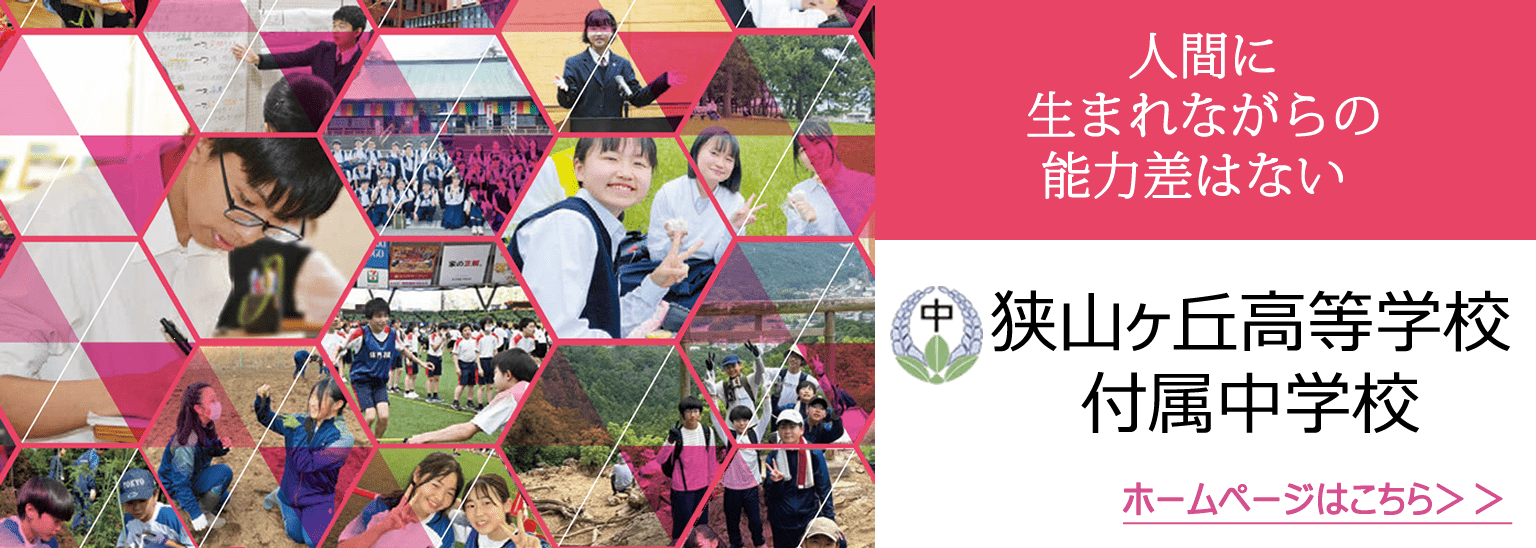 狭山ヶ丘高等学校付属中学校