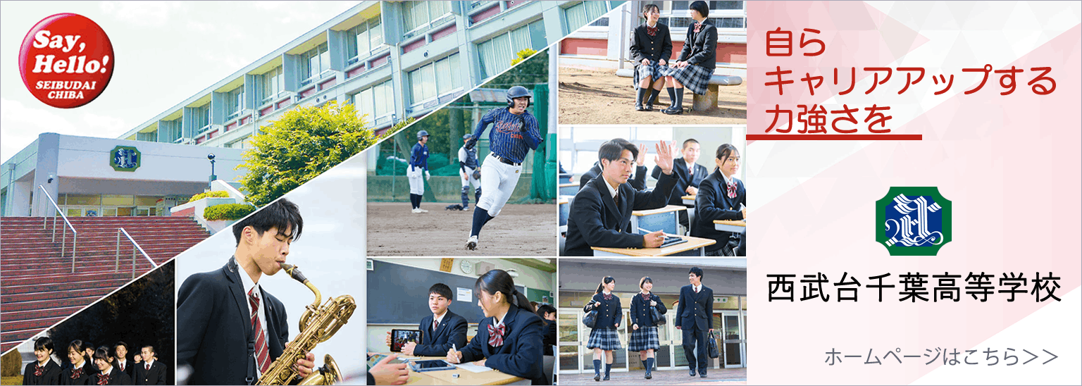 西武台千葉中学校・高等学校